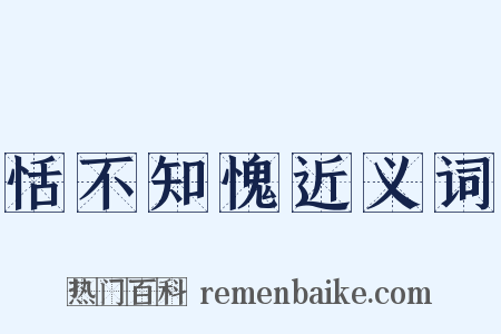 恬不知愧近义词是什么意思的图片